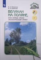 Великан на поляне, или Первые уроки экологической этики. 1-4 кл. в категории Пособия для начальной школы