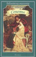 Шекспир У. Сонеты  в категории Художественная литература для школьников