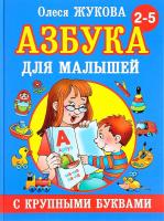 Азбука с крупными буквами для малышей в категории Пособия для дошкольного образования