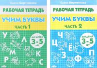 Учим буквы. Тетрадь. Для детей 3-5 лет. В 2-х частях. Комплект в категории Прописи и рабочие тетради