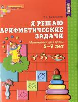 Я решаю арифметические задачи. Рабочая тетрадь для детей 5-7 лет. ФГОС в категории Прописи и рабочие тетради