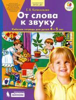 От слова к звуку. Рабочая тетрадь для детей 4-5 лет ФГОС в категории Пособия для дошкольного образования