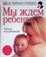 Мы ждем ребенка в категории Книги по медицине