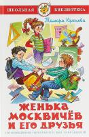 Женька Москвичев и его друзья, Крюкова Т.Ш. в категории Художественная литература для школьников