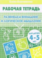 Развиваем внимание и логическое мышление. Тетрадь для детей 4-5 лет в категории Прописи и рабочие тетради