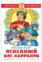 Волков А.М. Огненный бог Марранов в категории Художественная литература для школьников