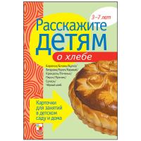 Карточки "Расскажите детям о хлебе" в категории Развивающие карточки