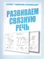 Говорим правильно. Развиваем связную речь. Рабочая тетрадь в категории Прописи и рабочие тетради