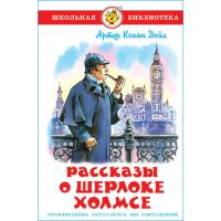 Рассказы о Шерлоке Холмсе, Артур Конан Дойл в категории Художественная литература для школьников