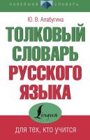 Толковый словарь русского языка для тех, кто учится в категории Русский язык