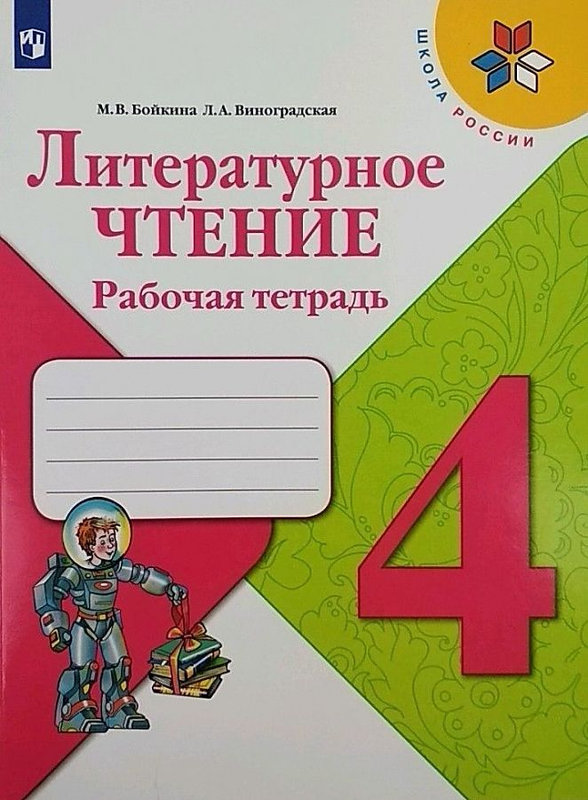 Тетрадь бойкина виноградская. Литературное чтение. Литературное чтение рабочая тетрадь. Литература 4 класс рабочая тетрадь. Литературное чтение 4 класс рабочая тетрадь.