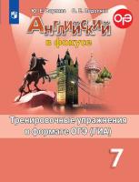 Английский язык. Тренировочные упражнения в формате ГИА. 7 класс в категории 7 класс