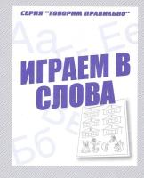 Говорим правильно. Играем в слова. Рабочая тетрадь в категории Прописи и рабочие тетради