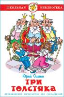 Олеша Ю.К. Три толстяка. Проза. в категории Художественная литература для школьников