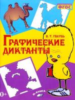Графические диктанты. В.Т. Голубь в категории Подготовка к школе