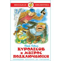 Куролесов и Матрос подключаются, Коваль Ю.И. в категории Художественная литература для школьников