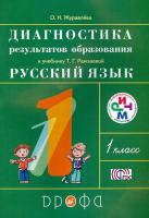 Русский язык. Диагностика результатов образования. 1 класс. Учебно-методическое пособие в категории 1 класс