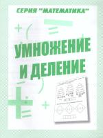 Умножение и деление. Для дошкольников. Рабочая тетрадь в категории Прописи и рабочие тетради