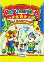 Раскраска с заданиями A4, "Развлекайка. Для мальчиков", с наклейками в категории Раскраски