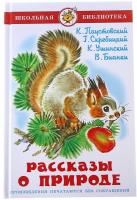 Рассказы о природе, Паустовский К.Г., Бианки В.В., Ушинский К.Д., Скребицкий Г.А. в категории Художественная литература для школьников