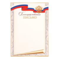 Благодарственное письмо символика государственная, А4, 210*297 мм Мир открыток 9-19-618А в категории Благодарности, грамоты, дипломы