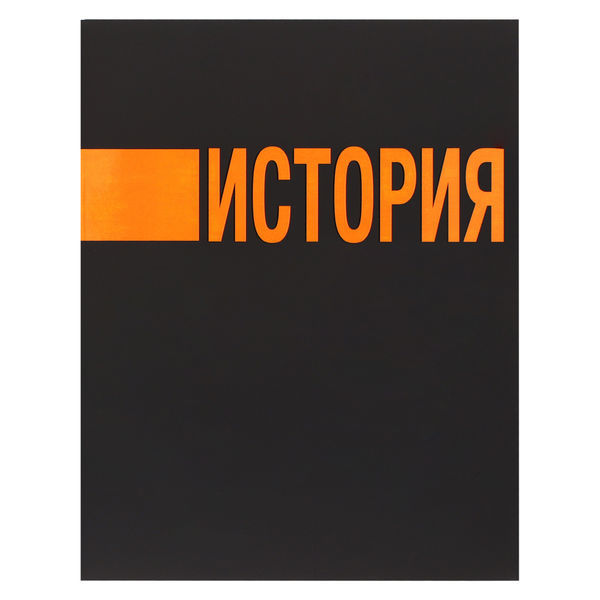 Тетрадь предметная 48 листов, История, клетка Иероглифы в категории Тетради предметные
