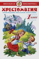 Хрестоматия. 1 класс в категории Художественная литература для школьников