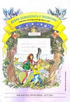 Добро пожаловать в экологию! Рабочая тетрадь для детей 6-7 лет. В 2-х ч. Часть №1 в категории Прописи и рабочие тетради