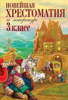 Новейшая хрестоматия по литературе. 3 класс в категории Художественная литература для школьников