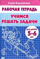 Рабочая тетрадь. 5-6 лет. Учимся решать задачи в категории Прописи и рабочие тетради