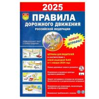 Учебное пособие ПДД РФ 2025 А5 серия Автошкола с цветными иллюстрациями в категории Законы, кодексы и комментарии