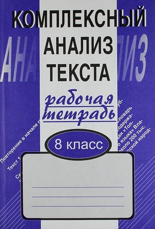 Комплексный анализ дисциплина. Комплексный анализ текста. Комплексный анализ текста тетради. Комплексный анализ текста рабочая тетрадь. Малюшкин комплексный анализ текста.