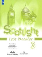 Английский язык. 3 класс. "Spotlight - Английский в фокусе". Контрольные задания.  в категории 3 класс