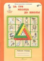 За 3 месяца до школы. Юным умникам и умницам. Рабочая тетрадь. Готовимся к школе ФГОС в категории Пособия для дошкольного образования