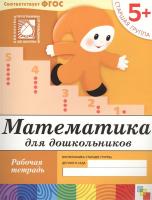Математика для дошкольников. Старшая группа 5+ . Рабочая тетрадь в категории Прописи и рабочие тетради