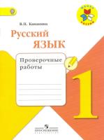 Русский язык. 1 класс. "Школа России". Проверочные работы в категории 1 класс