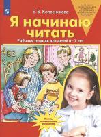 Я начинаю читать. Рабочая тетрадь для детей 6-7 лет. ФГОС в категории Прописи и рабочие тетради