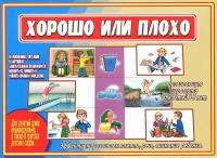 Игра-лото "Хорошо или плохо" в категории Развивающие карточки