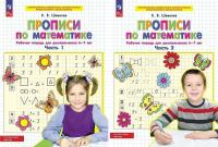 Прописи по математике. Рабочая тетрадь для дошкольников 6-7 лет. В 2-х частях (комплект из 2-х книг) в категории Прописи и рабочие тетради