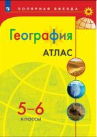 География. 5-6 классы. Атлас. К УМК "Полярная звезда" в категории 5 класс