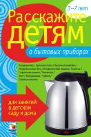 Карточки "Расскажите детям о бытовых приборах" в категории Развивающие карточки