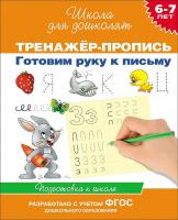 Готовим руку к письму. Тренажер-пропись. 6-7 лет ФГОС в категории Пособия для дошкольного образования