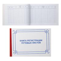 Книга регистрации путевых листов 50 листов, А4, горизонтальный, 205*295 мм, офсет в категории Книги учёта специальные