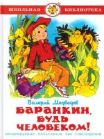Баранкин, будь человеком! Медведев В.В. в категории Художественная литература для школьников