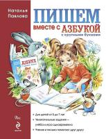 Пишем вместе с "Азбукой с крупными буквами". ФГОС в категории Пособия для дошкольного образования