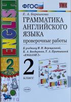 Грамматика английского языка. 2 класс. Проверочные работы. К учебнику И.Н. Верещагиной и др. в категории 2 класс