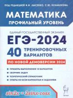 ЕГЭ-2024. Математика. Профильный уровень: типовые экзаменационные варианты: 40 вариантов в категории 11 класс