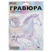Гравюра, белая, с эффектом "голография", 18*24 см, Лошадь, MULTI ART в категории Гравюры
