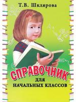 Справочник для начальных классов. Шклярова Т.В. в категории Пособия для начальной школы