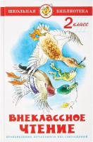 Внеклассное чтение. 2 класс в категории Художественная литература для школьников